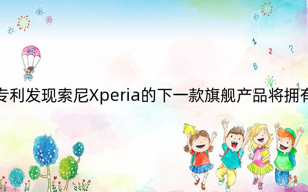 根據(jù)專利發(fā)現(xiàn)索尼Xperia的下一款旗艦產(chǎn)品將擁有穿孔相機(jī)