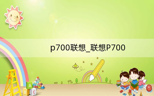 p700聯(lián)想_聯(lián)想P700