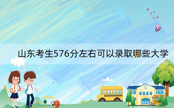 山東考生576分左右可以錄取哪些大學(xué),？ 2025年高考可以填報(bào)7所大學(xué)