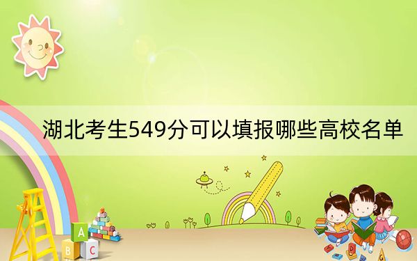 湖北考生549分可以填報哪些高校名單,？ 2025年高考可以填報45所大學