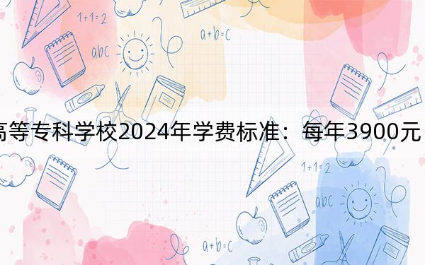 安徽中醫(yī)藥高等專科學(xué)校2024年學(xué)費(fèi)標(biāo)準(zhǔn):每年3900元(各專業(yè)收費(fèi)標(biāo)準(zhǔn))