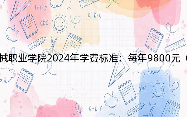 瀘州醫(yī)療器械職業(yè)學院2024年學費標準：每年9800元（各專業(yè)收費標準）