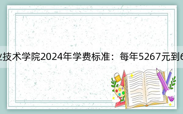 青島酒店管理職業(yè)技術(shù)學(xué)院2024年學(xué)費(fèi)標(biāo)準(zhǔn):每年5267元到6600元(各專業(yè)收費(fèi)標(biāo)準(zhǔn))