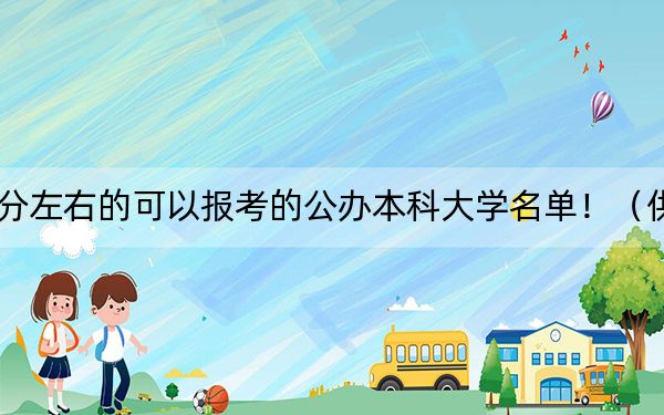 安徽高考451分左右的可以報(bào)考的公辦本科大學(xué)名單！（供2025年考生參考）