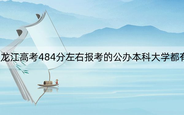黑龍江高考484分左右報考的公辦本科大學都有哪些,? 2024年一共70所大學錄取