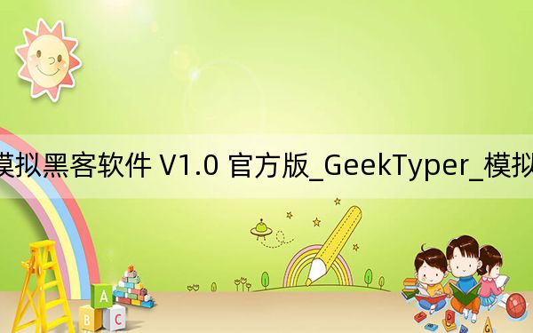 GeekTyper_模擬黑客軟件 V1.0 官方版_GeekTyper_模擬黑客軟件 V1.0 官方版免費(fèi)下載