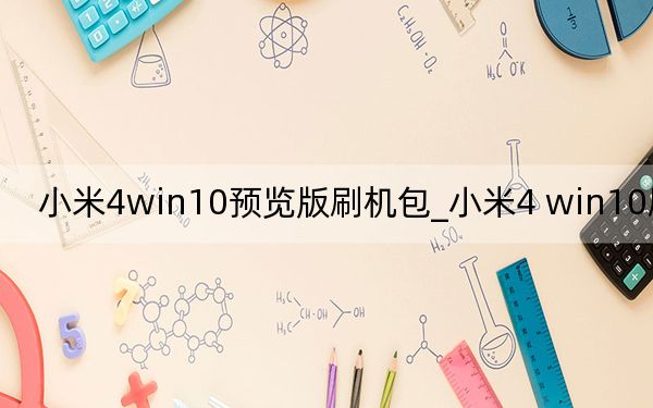 小米4win10預(yù)覽版刷機包_小米4 win10刷機包