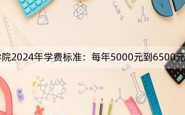 保險職業(yè)學院2024年學費標準：每年5000元到6500元（各專業(yè)收費標準）