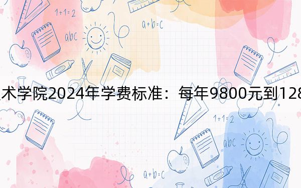 青島求實(shí)職業(yè)技術(shù)學(xué)院2024年學(xué)費(fèi)標(biāo)準(zhǔn):每年9800元到12800元(各專業(yè)收費(fèi)標(biāo)準(zhǔn))
