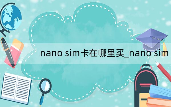 nano sim卡在哪里買_nano sim