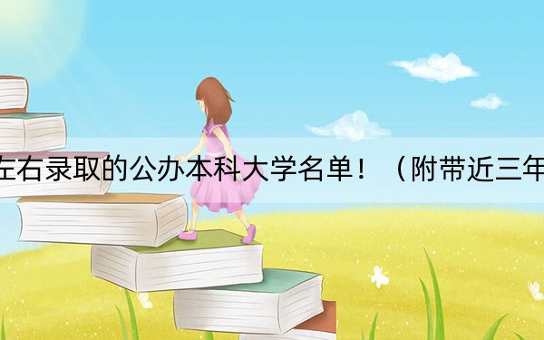 浙江高考479分左右錄取的公辦本科大學(xué)名單?。ǜ綆Ы?79分大學(xué)錄取名單)