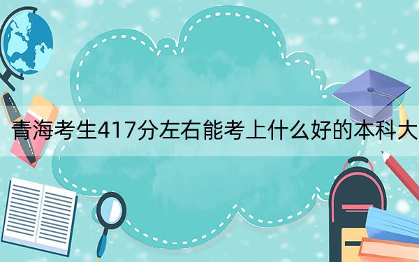 青?？忌?17分左右能考上什么好的本科大學,？（附帶2022-2024年417左右高校名單）