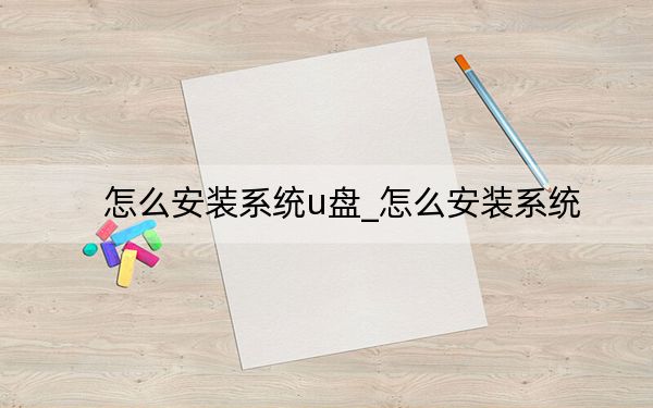 怎么安裝系統(tǒng)u盤_怎么安裝系統(tǒng)