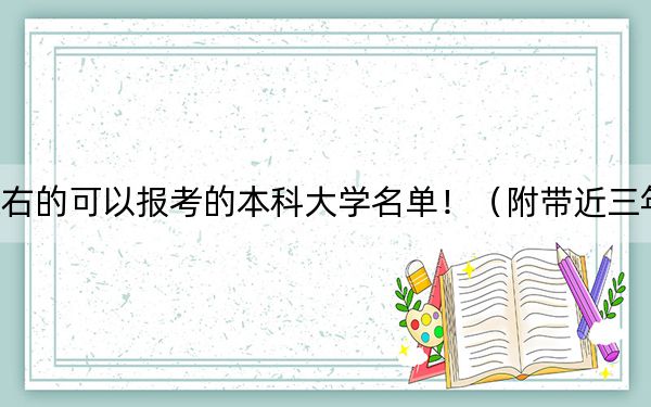 河北高考523分左右的可以報(bào)考的本科大學(xué)名單?。ǜ綆Ы旮呖即髮W(xué)錄取名單)