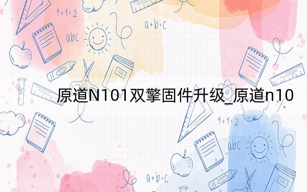 原道N101雙擎固件升級_原道n10