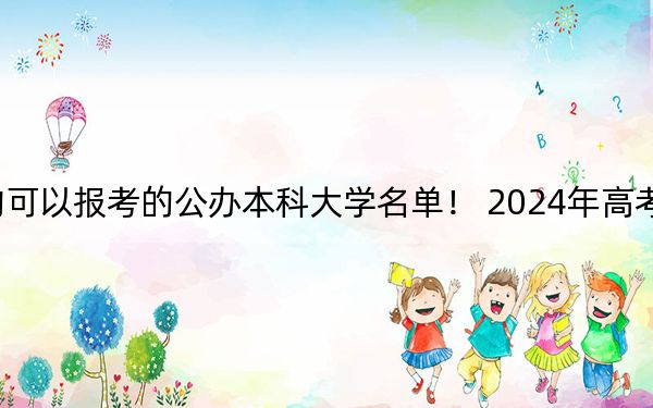 河北高考470分左右的可以報考的公辦本科大學名單,! 2024年高考有1所最低分在470左右的大學