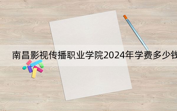 南昌影視傳播職業(yè)學(xué)院2024年學(xué)費多少錢,?每年8000元(各專業(yè)收費標(biāo)準(zhǔn))