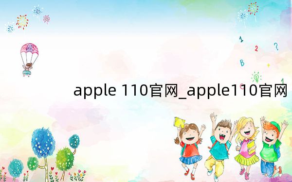 apple 110官網(wǎng)_apple110官網(wǎng)