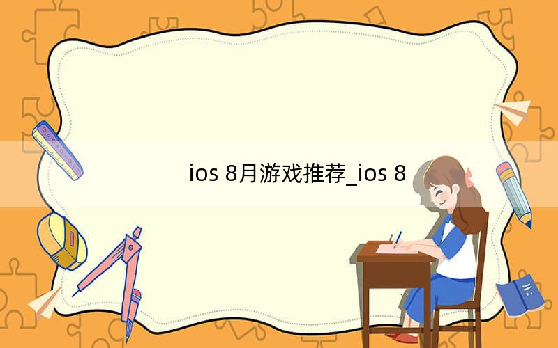 ios 8月游戲推薦_ios 8