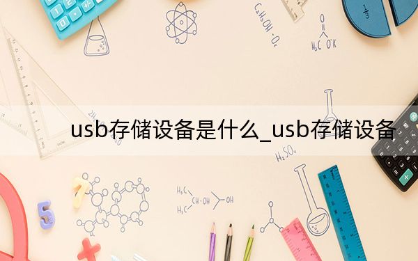 usb存儲(chǔ)設(shè)備是什么_usb存儲(chǔ)設(shè)備