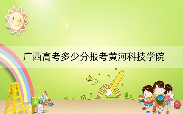 廣西高考多少分報(bào)考黃河科技學(xué)院?2024年歷史類最低419分 物理類393分