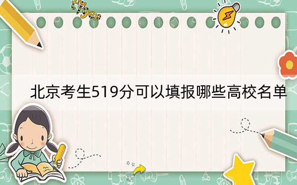 北京考生519分可以填報(bào)哪些高校名單?(附帶近三年高考大學(xué)錄取名單)