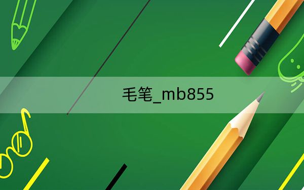 毛筆_mb855