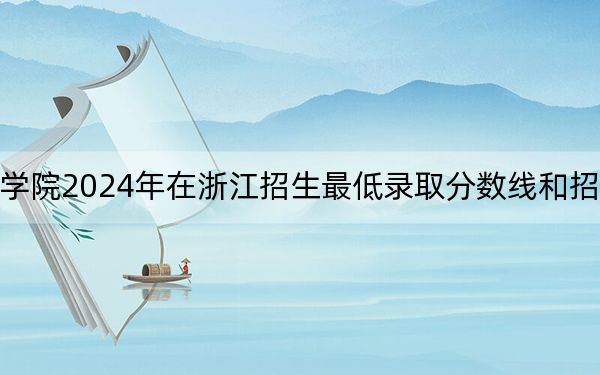 廣東理工學(xué)院2024年在浙江招生最低錄取分?jǐn)?shù)線和招生計(jì)劃公布!