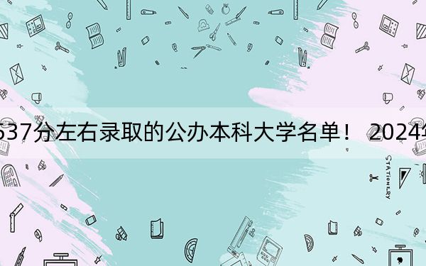 內(nèi)蒙古高考537分左右錄取的公辦本科大學(xué)名單! 2024年一共6所大學(xué)錄取