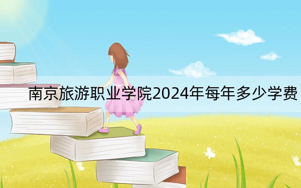 南京旅游職業(yè)學(xué)院2024年每年多少學(xué)費(fèi),?每年最低4700元最高5300元(供廣東考生參考)