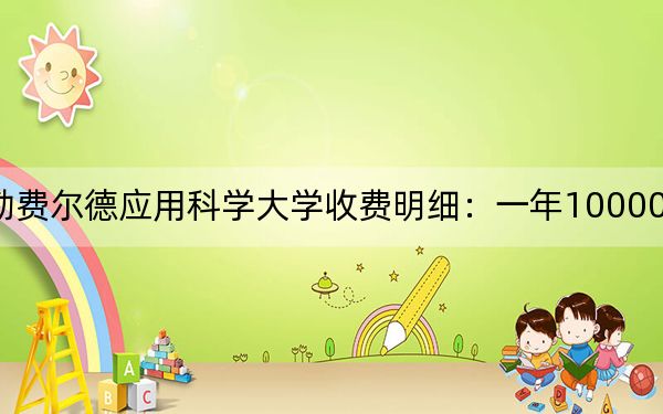 2024年海南比勒費(fèi)爾德應(yīng)用科學(xué)大學(xué)收費(fèi)明細(xì):一年100000元(供天津考生參考)