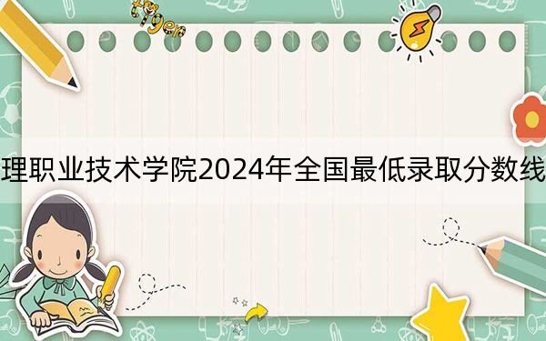 上海建設(shè)管理職業(yè)技術(shù)學(xué)院2024年全國最低錄取分?jǐn)?shù)線和最低位次公布