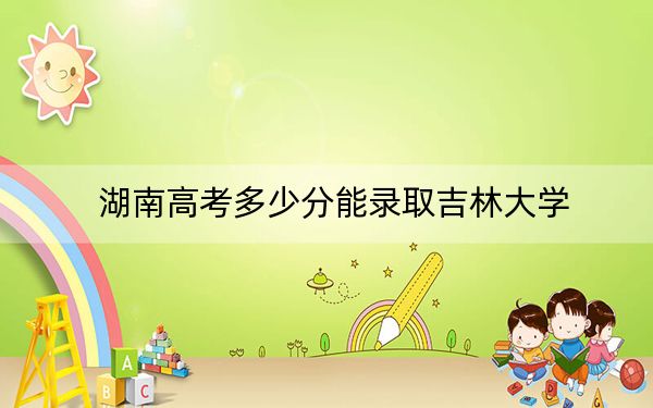 湖南高考多少分能錄取吉林大學(xué)？2024年歷史類(lèi)投檔線606分 物理類(lèi)錄取分606分