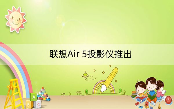 聯(lián)想Air 5投影儀推出