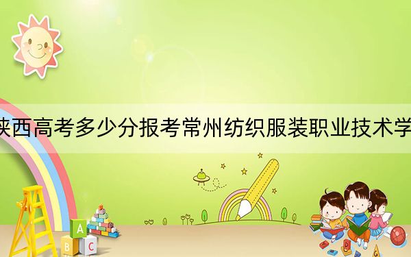 陜西高考多少分報(bào)考常州紡織服裝職業(yè)技術(shù)學(xué)院,?2024年文科投檔線243分 理科285分