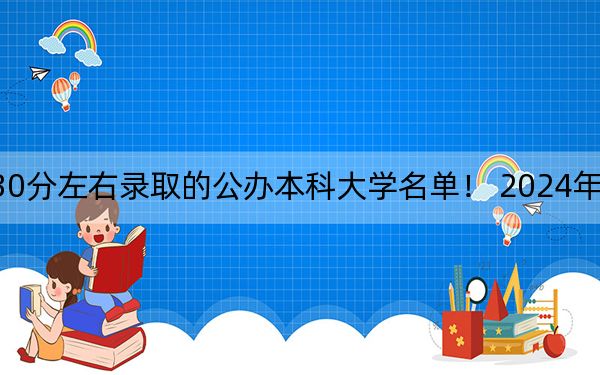 浙江高考630分左右錄取的公辦本科大學(xué)名單,! 2024年一共錄取11所大學(xué)