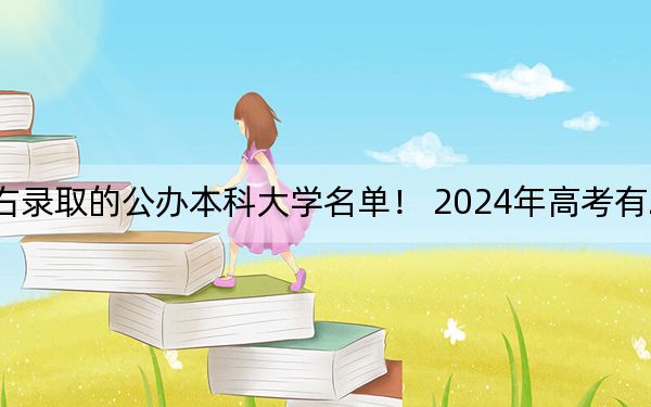 北京高考468分左右錄取的公辦本科大學(xué)名單,! 2024年高考有2所最低分在468左右的大學(xué)