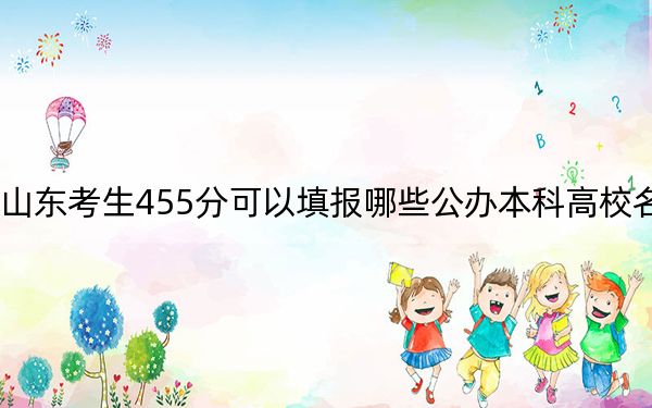 山東考生455分可以填報(bào)哪些公辦本科高校名單? 2024年一共18所大學(xué)錄取