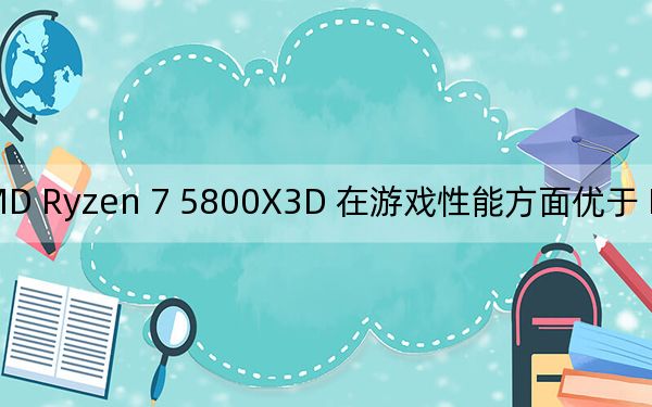 AMD Ryzen 7 5800X3D 在游戲性能方面優(yōu)于 Intel Core i9-12900K