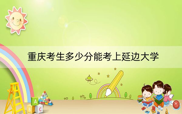重慶考生多少分能考上延邊大學(xué),？2024年歷史類投檔線544分 物理類564分