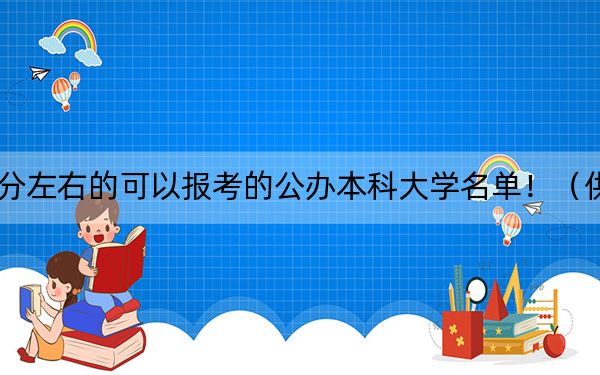 廣東高考507分左右的可以報(bào)考的公辦本科大學(xué)名單!(供2025年考生參考)
