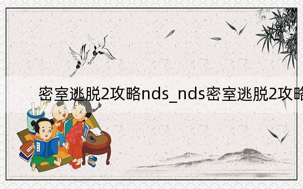 密室逃脫2攻略nds_nds密室逃脫2攻略