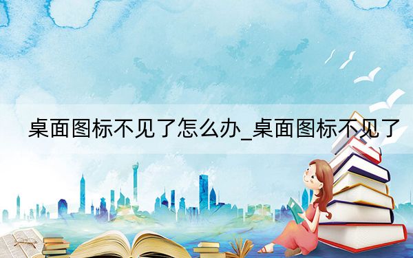桌面圖標(biāo)不見(jiàn)了怎么辦_桌面圖標(biāo)不見(jiàn)了