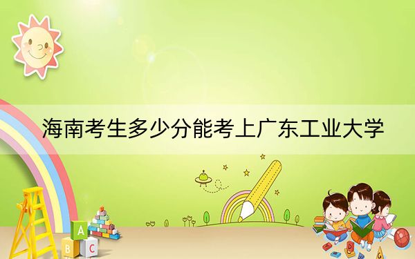 海南考生多少分能考上廣東工業(yè)大學?附帶近三年最低錄取分數線