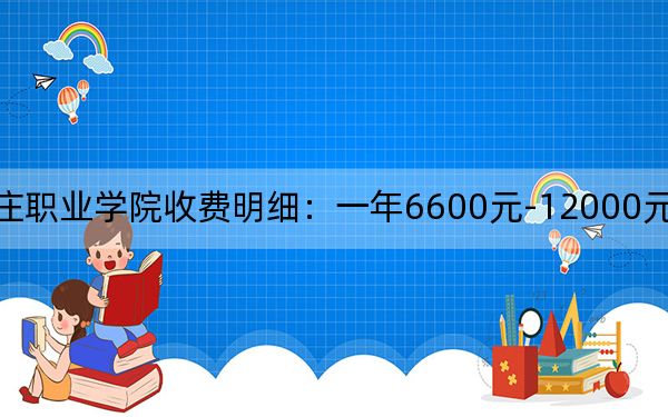 2024年棗莊職業(yè)學(xué)院收費明細(xì)：一年6600元-12000元（供海南考生參考）