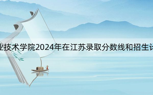 明達職業(yè)技術學院2024年在江蘇錄取分數(shù)線和招生計劃以及學費