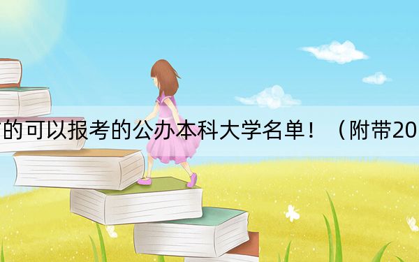 吉林高考450分左右的可以報考的公辦本科大學名單！（附帶2022-2024年450左右大學名單）