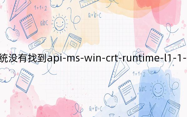 XP系統(tǒng)沒(méi)有找到api-ms-win-crt-runtime-l1-1-0.dll_丟失的解決方法