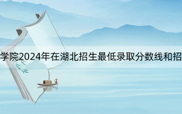 遂寧職業(yè)學(xué)院2024年在湖北招生最低錄取分?jǐn)?shù)線和招生計(jì)劃公布,!