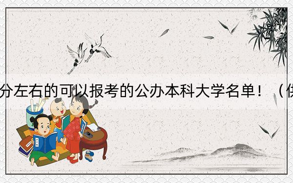 福建高考460分左右的可以報(bào)考的公辦本科大學(xué)名單!(供2025年考生參考)